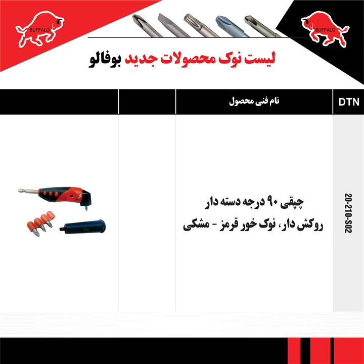 چپقی بوفالو 90 درجه دسته دار روکش دار ، نوک خور قرمز – مشکی